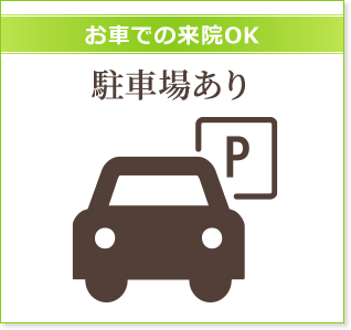お車での来院OK 駐車場あり