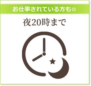 お仕事されている方も◎ 夜20時まで