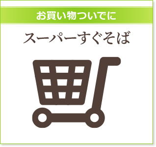 お買い物ついでに スーパーすぐそば