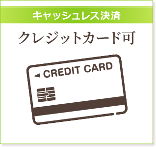 キャッシュレス決済 クレジットカード可