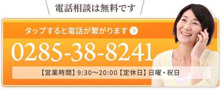 電話相談は無料です 0285-38-8241