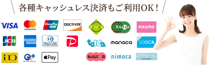 各種キャッシュレス決済もご利用OK!
