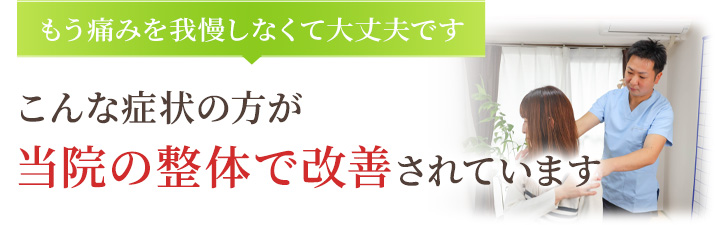 もう痛みを我慢しなくて大丈夫です こんな症状の方が当院の整体で改善されています