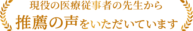 現役の医療従事者の先生から推薦の声をいただいています