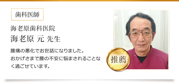 海老原歯科医院 海老原 元 先生